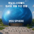 미사에이스부동산공인중개사사무소 | 하남 K-스타월드, 미사섬 개발 추진 현황