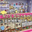 에디트오브젝트 | 부산 전포 "최고심 팝업스토어" 오브젝트 에디트에서 토심이 키링 산 후기(와펜가격, 최고심그림)