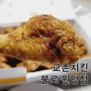 교촌치킨 불로원당점 내돈내산 후기