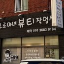프로마녀뷰티작업실