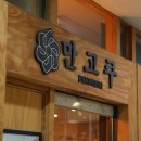 만고쿠 - 부평구 부평문화로66번길 11-1 | 만고쿠
