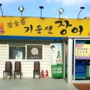 기운센장어본점/네오포크 이미지