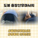 도봉 출장산후마사지 가격, 출산 후 복부 사이즈 줄이기 효과