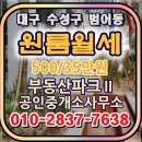 부동산파크II공인중개사사무소 | 대구 수성구 범어동 옵션완비 된 원룸월세#가성비 좋아요
