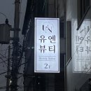 하대동264 | 뷰티) 진주 하대동 피부관리 유엔뷰티스튜디오