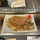 맛집 | 우메다 오코노미야끼 히로카즈야 현지인 맛집 후기