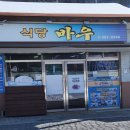 바우식당 - 원주시 흥업면 | 바우식당