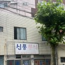 신풍분식