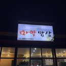 그남자의밥상 | 월송동 한식 맛집 ‘마약밥상‘ 후기