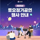 2025 토요정기공연 이미지