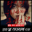 짝모텔 | [영화 리뷰] 널 기다리며 - 실관람 후기, 줄거리, 결말, 평점, 정보, 김성오, 넷플릭스 OTT