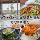 제주 파르나스호텔 근처 맛집 갈치조림 정식 한상 제대로 즐긴 강정포구횟집