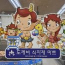 도깨비식자재마트 이미지