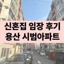 용산-190 | 서울 전세 3억이하 신혼집 임장후기 용산 시범아파트