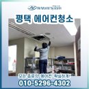 평택 포승공단 기업 구내식당 시스템에어컨청소 #삼성