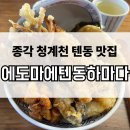 하마다 | 종각 청계천 텐동 에도마에텐동하마다 혼밥 내돈내산 후기