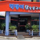 먹뱅이닭숯불구이 이미지