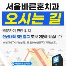 서울바른후치과의원 이미지