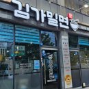 김가밀면 이미지