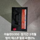 G300 | 아슬란 G300 배터리 교체