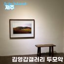 김영갑갤러리 (두모악) | 김영갑갤러리두모악 제주 미술관 비오는 날 다녀온 후기