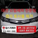 대전스팀세차실내크리닝탑스케어