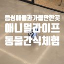 두성리 | [나들이] 음성애들과가볼만한곳 애니멀라이프 동물먹이체험