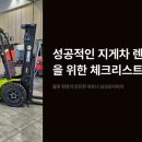 혁신지게차렌탈 | 지게차 렌탈 성공 후기 체크리스트 5가지