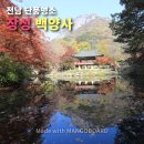 율원5천 | 전남 단풍명소, 장성 백양사 단풍 산책, 지금이 딱 좋아!