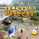 행복한정우마트지점 | 문경 계곡 쌍용계곡 사우정펜션 당일 평상 예약 당일치기 후기 및 준비물