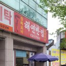 해연반점 이미지