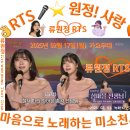 👌RTS🎤⭐류원정 🎵 섬마을 선생님 🖥📱🎧 2025. 02. 17. (월) KBS 가요무대📺 이미지