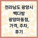 전라남도 광양시 빽다방 광양마동점, 가격, 주차, 후기