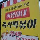 희영이네 즉석떡볶이