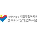 성북시각장애인복지관 이미지