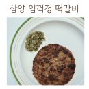 삼양 임꺽정 떡갈비 내돈내산 후기