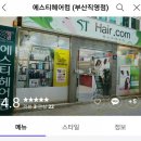 에스티헤어컴 | [부산] 남포동머리잘하는곳 ❤ 에스티헤어컴