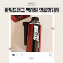 파워드래그 연료첨가제 후기| 연비 출력 정말 좋아질까? 맥시멈가솔린 연비향상 엔진소음진동감소