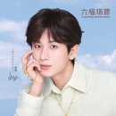 육복