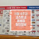 쇼핑라잇나우 | 📌11월 4주차 코스트코 공세점 할인정보 ‼️안보면손해 ‼️