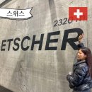 융프라우 VIP 패스 스위스 인터라켄 그린델발트 여행 패스 종류 총정리!