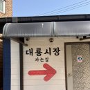 구멍가게애견센터 | {인천/강화도 갈만한 곳} 진짜 옛시절로 타임슬립한 것 같은 대룡시장(교동시장, 교동도, 문구점, 맛집...