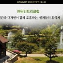 한원컨트리클럽 이미지
