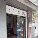 산서초 앞 | [혜화/대학로] 퓨전 중식당 소친친, 내돈내산 맛집 후기