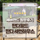 루이하우스 | 경기 용인 에버랜드 루이와 후이가 사는 판다 세컨하우스 방문후기