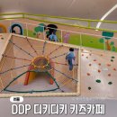 그루터기배움터 | 서울 키즈카페 추천 DDP 디키디키 주차 방문 후기