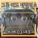 네오 | 수원 행궁동 씨메03 네오 라이트 셀프 그룹 청소하다가 나사 고장