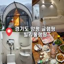 강서고건너편 페달로 옆 | 양평 글램핑 : 빌리풀램핑 내돈내산 자세한 후기 솔직후기 서울근교 글램핑 경기도 글램핑 서울근교...
