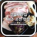 선흘고깃집 | 제주 조천 맛집 선흘고깃집 콩콩팜팜 흑돼지 후기
