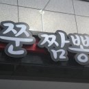 쭌짬뽕 이미지